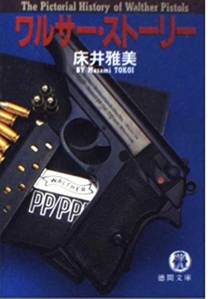 【中古】 銃を持つ男 下/徳間書店/ロバート・デイリー 中古】 銃を持つ男 下/徳間書店/ロバート・デイリー